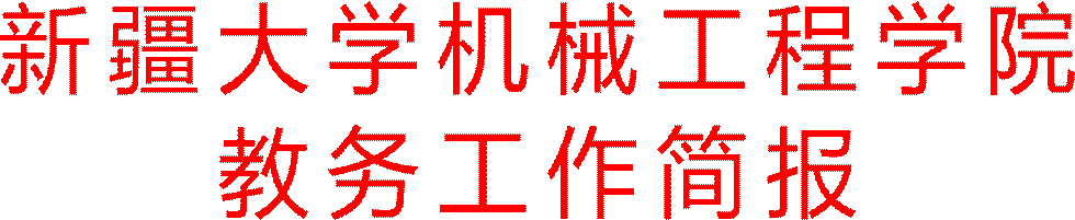 bwin必赢教务工作简报