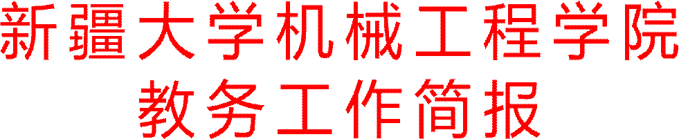bwin必赢教务工作简报